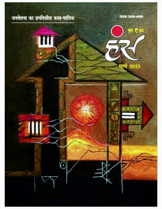 'हंंस' मार्च 2025 अंक