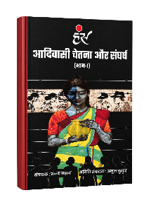 आदिवासी चेतना और संघर्ष (भाग-1)
