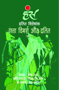 दलित विशेषांक: सत्ता विमर्श (खंड- 1)