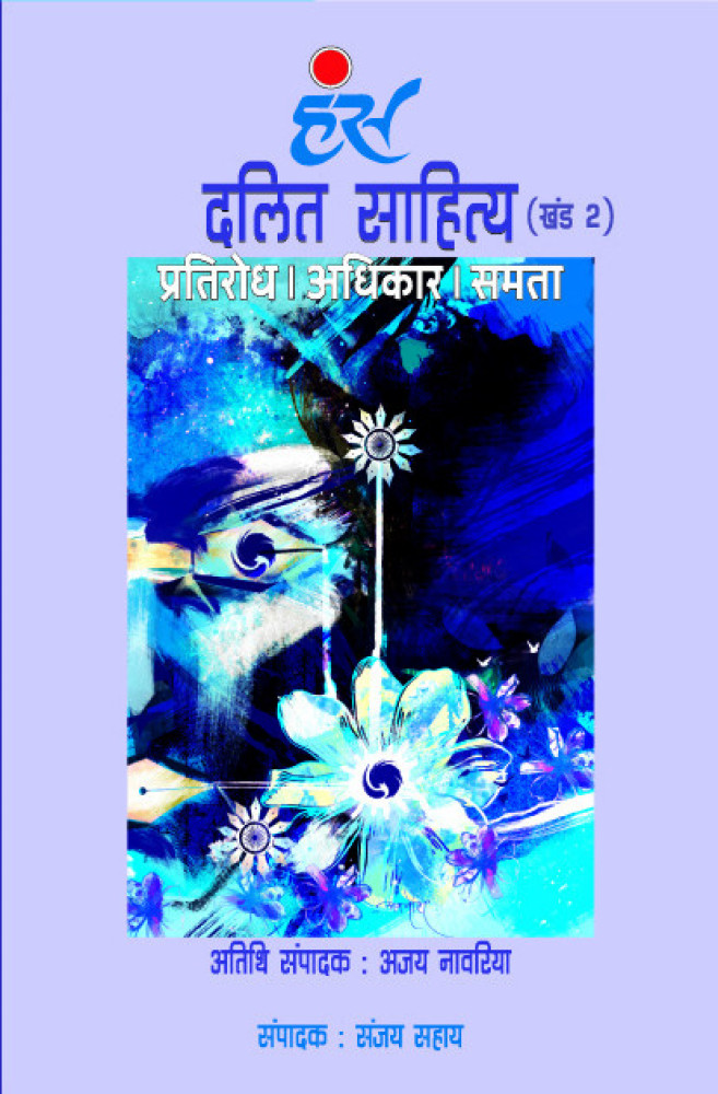 दलित साहित्य : प्रतिरोध। अधिकार। समता (खंड 2)