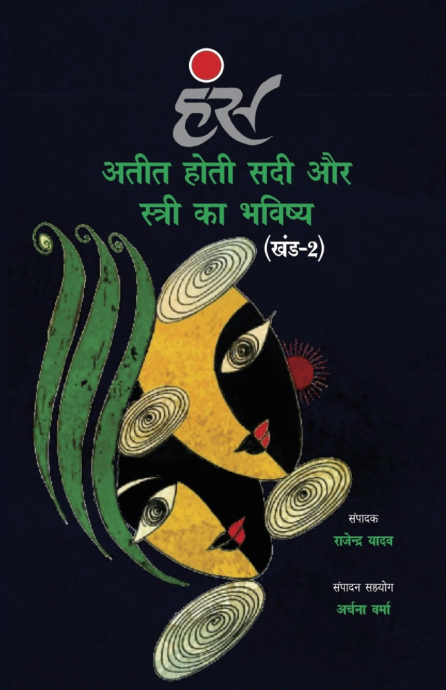 अतीत होती सदी और स्त्री का भविष्य (खंड-2)