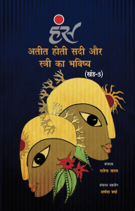 अतीत होती सदी और स्त्री का भविष्य (खंड-3)