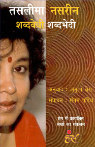 शब्दवेधी-शब्दभेदी (तसलीमा नसरीन)