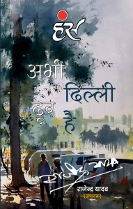 अभी दिल्ली दूर है