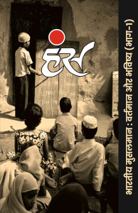 भारतीय मुसलमान: वर्तमान और भविष्य (भाग-1)