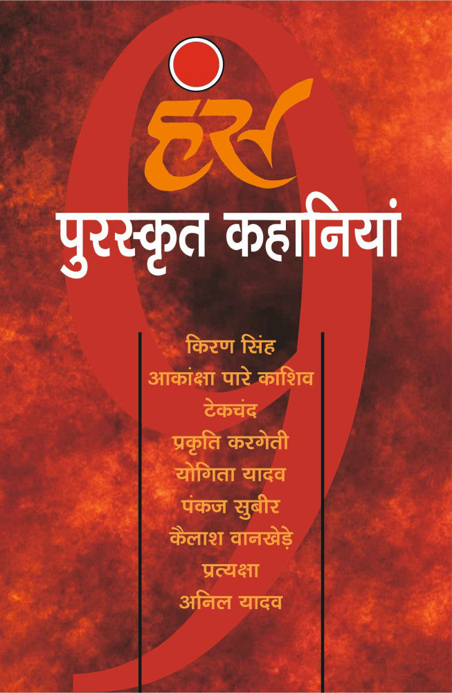 पुरस्कृत कहानियां (भाग- 1)