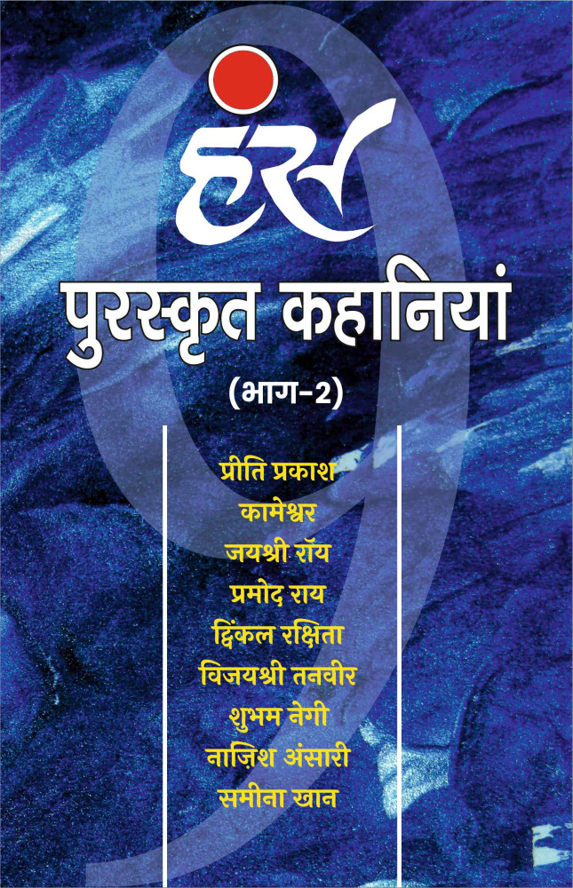 पुरस्कृत कहानियां (भाग- 2)