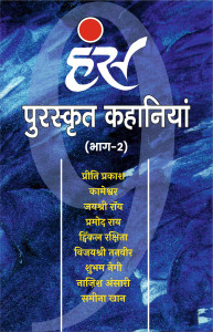 पुरस्कृत कहानियां (भाग- 2)