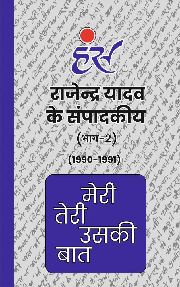 मेरी तेरी उसकी बात (भाग-2)