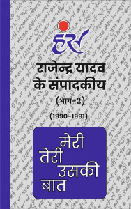 मेरी तेरी उसकी बात (भाग-2)