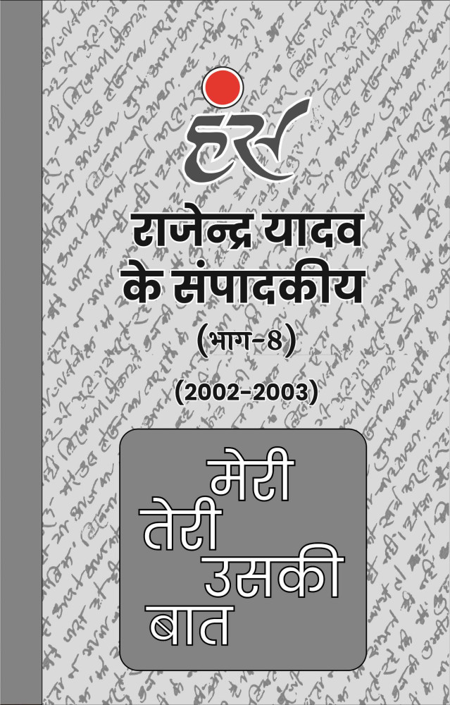 मेरी तेरी उसकी बात (भाग-8)