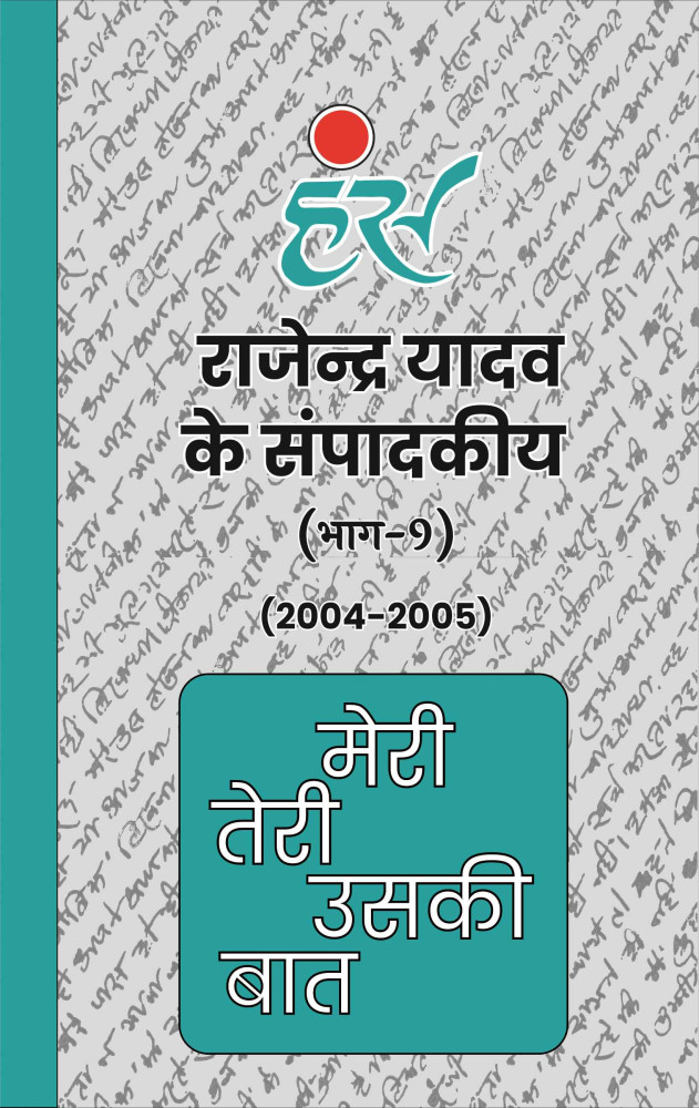 मेरी तेरी उसकी बात (भाग-9)