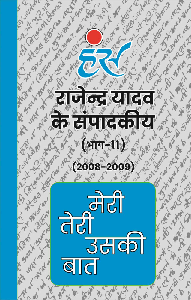 मेरी तेरी उसकी बात (भाग-11)