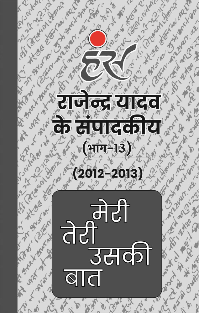 मेरी तेरी उसकी बात (भाग-13)