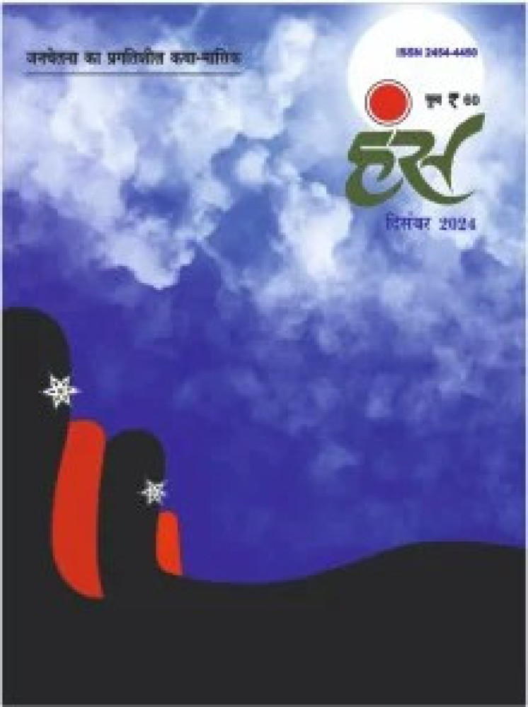 'हंंस' दिसंबर 2024 अंक