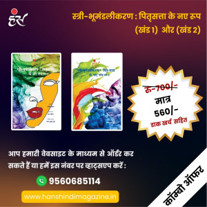 स्त्री-भूमंडलीकरण : पितृसत्ता के नए रूप (खंड 1) हिंदी और (खंड 2) 2 का कॉम्बो