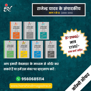 'हंस' मेरी तेरी उसकी बात (भाग 7 से 13) पेपरबैक (2000-2013) राजेंद्र यादव