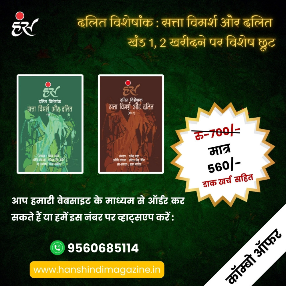दलित विशेषांक : सत्ता विमर्श और दलित (खंड - 1 और 2) हिंदी [पेपरबैक]