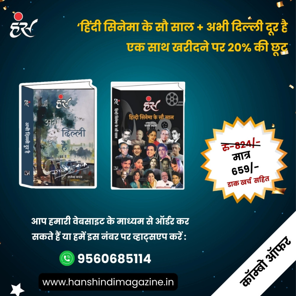 हिंदी सिनेमा के सौ साल और अभी दिल्ली दूर है [पेपरबैक]