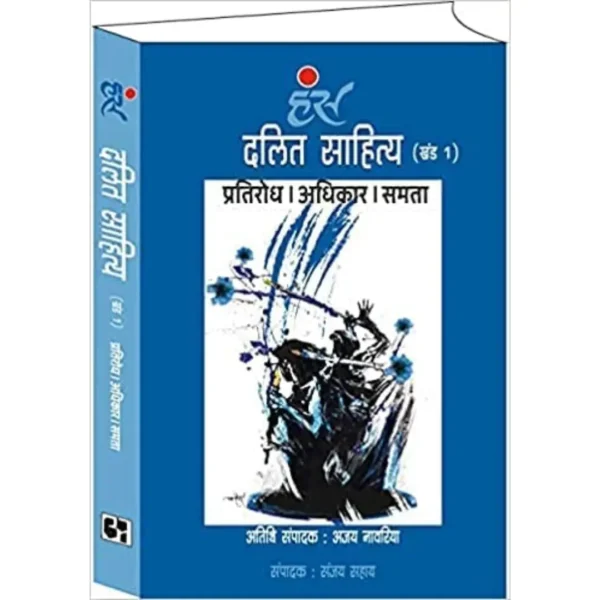 दलित साहित्य : प्रतिरोध। अधिकार। समता (खंड 1) [पेपरबैक]