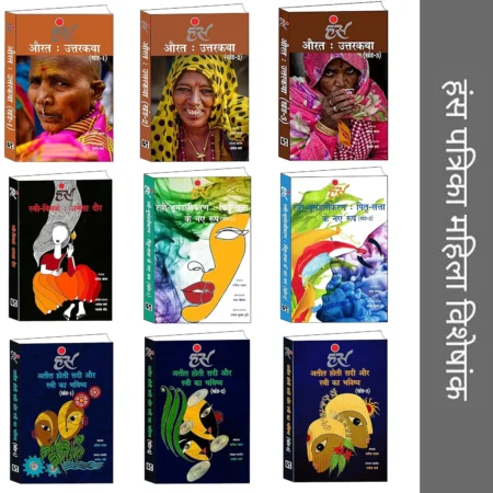 'हंस' महिला विशेषांक का पूरा सेट - (9 पुस्तकें) | हिंदी किताब | 'हंस' पत्रिका। पेपरबैक – 1