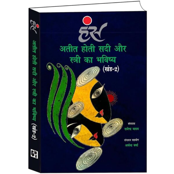 अतीत होती सदी और स्त्री का भविष्य (खंड-2) [पेपरबैक]