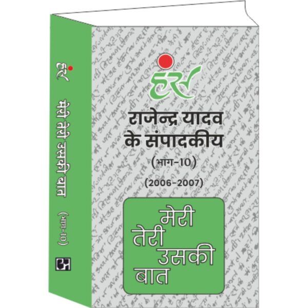 Meri Teri Uski Baat (Part - 10) by Rajendra Yadav (2006-2007)