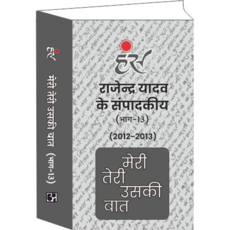 मेरी तेरी उसकी बात (भाग-13) राजेंद्र यादव द्वारा (2012-2013)