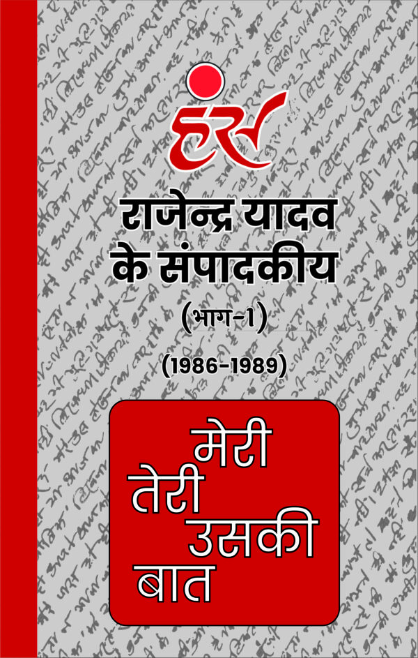 मेरी तेरी उसकी बात (भाग 1 से 13) राजेंद्र यादव (1986-2013) [पेपरबैक] - Image 2