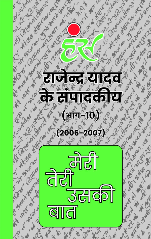 मेरी तेरी उसकी बात (भाग 1 से 13) राजेंद्र यादव (1986-2013) [पेपरबैक] - Image 11
