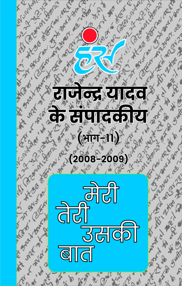 मेरी तेरी उसकी बात (भाग 1 से 13) राजेंद्र यादव (1986-2013) [पेपरबैक] - Image 12