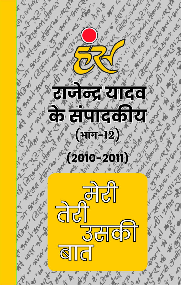 मेरी तेरी उसकी बात (भाग 1 से 13) राजेंद्र यादव (1986-2013) [पेपरबैक] - Image 13