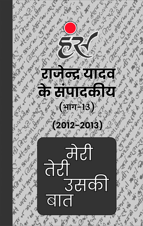 मेरी तेरी उसकी बात (भाग 1 से 13) राजेंद्र यादव (1986-2013) [पेपरबैक] - Image 14