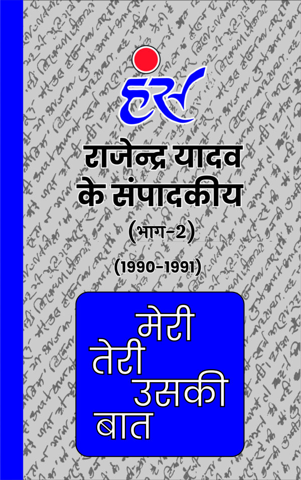 मेरी तेरी उसकी बात (भाग 1 से 13) राजेंद्र यादव (1986-2013) [पेपरबैक] - Image 3