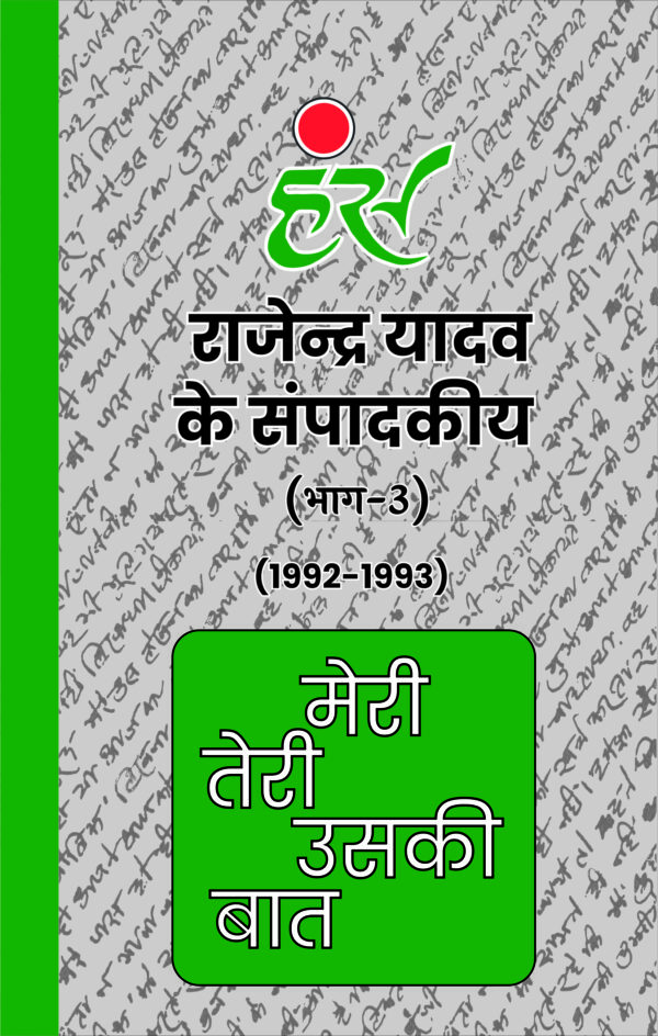 मेरी तेरी उसकी बात (भाग 1 से 13) राजेंद्र यादव (1986-2013) [पेपरबैक] - Image 4