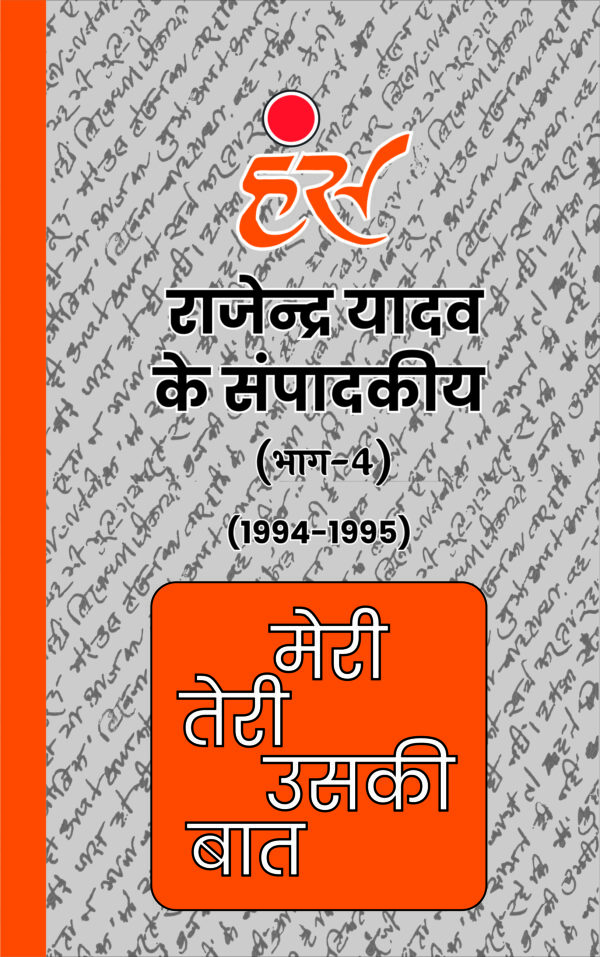 मेरी तेरी उसकी बात (भाग 1 से 13) राजेंद्र यादव (1986-2013) [पेपरबैक] - Image 5