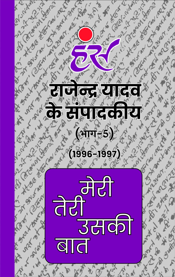 मेरी तेरी उसकी बात (भाग 1 से 13) राजेंद्र यादव (1986-2013) [पेपरबैक] - Image 6