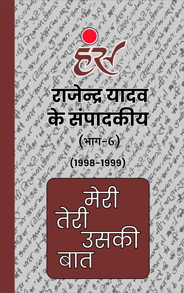 मेरी तेरी उसकी बात (भाग 1 से 13) राजेंद्र यादव (1986-2013) [पेपरबैक] - Image 7
