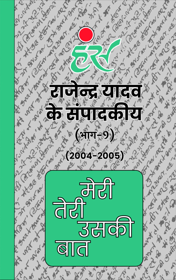 मेरी तेरी उसकी बात (भाग 1 से 13) राजेंद्र यादव (1986-2013) [पेपरबैक] - Image 10